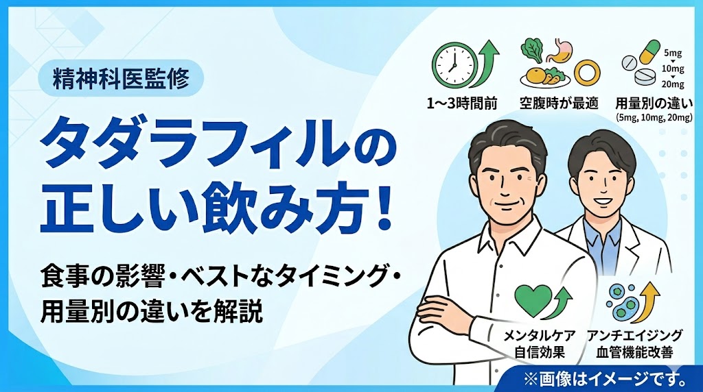 【精神科医監修】タダラフィルの正しい飲み方！食事の影響・ベストなタイミング・用量別の違いを解説
