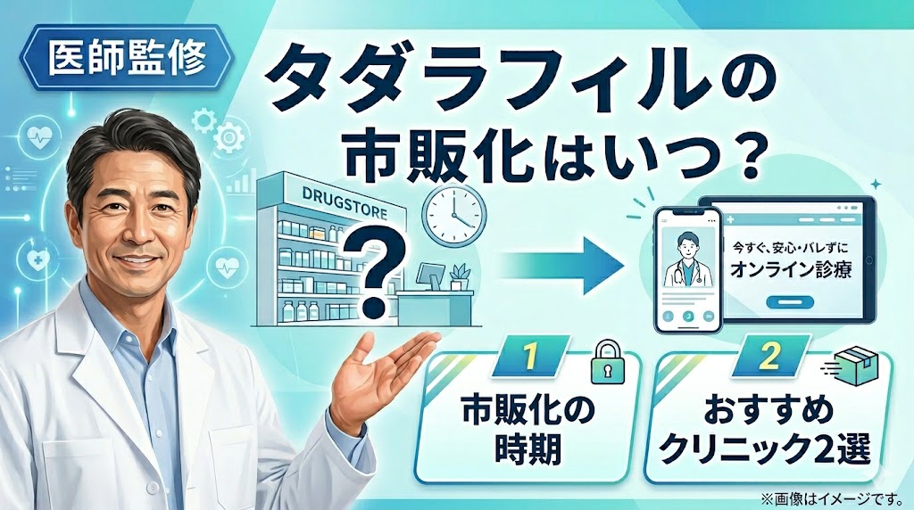 【医師監修】タダラフィルの市販はいつから？薬局で入手できない理由とおすすめオンラインクリニック2選