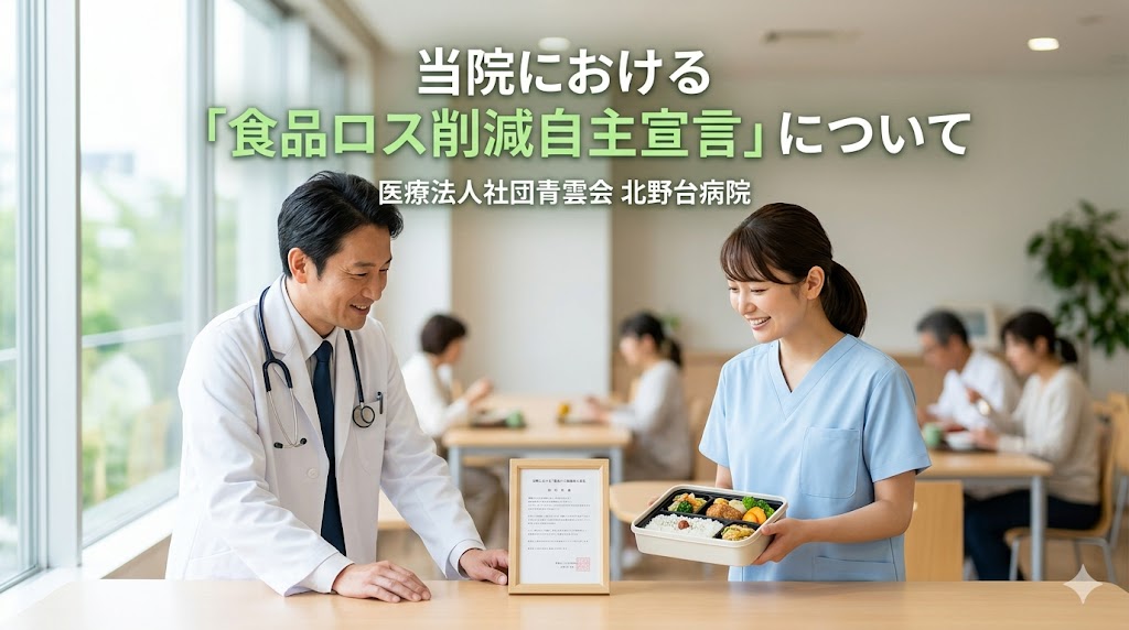 当院における「食品ロス削減自主宣言」について