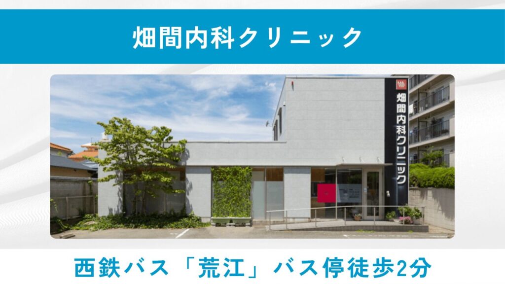 畑間内科クリニック（福岡市早良区・内科専門医が全身状態を診るAGA治療）