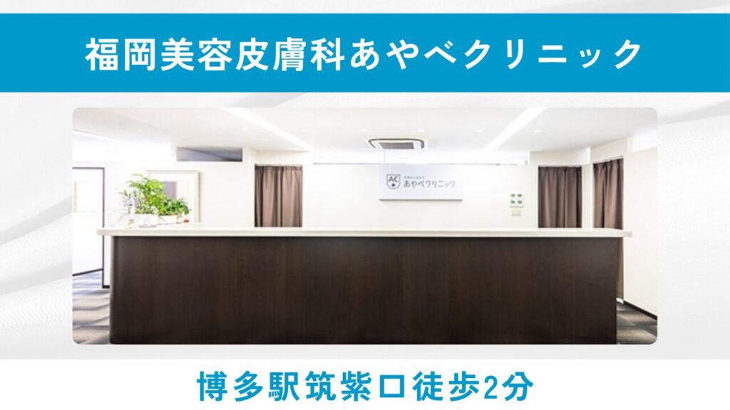 あやべクリニック（院長自身が克服した治療法とプライバシー徹底配慮）