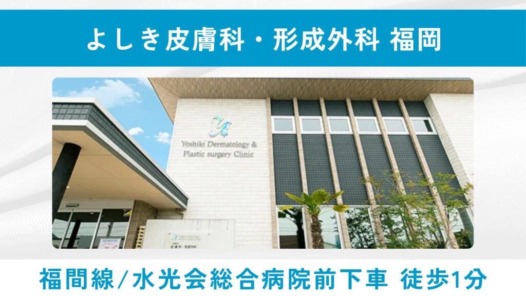よしき皮膚科・形成外科（福津市・皮膚科専門医による毛髪再生治療）