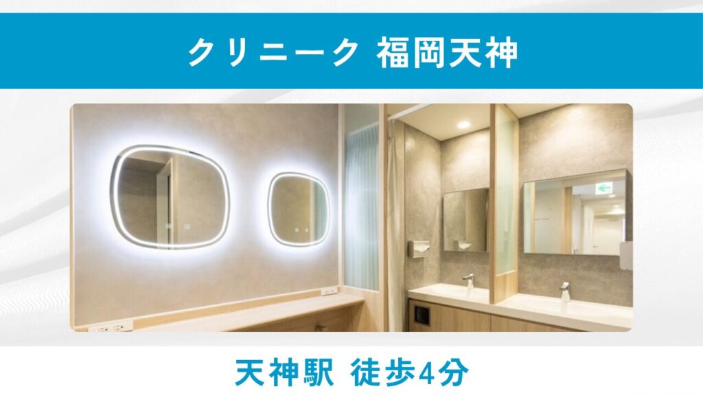 クリニーク福岡天神：皮膚科専門医によるオーダーメイドAGA・薄毛治療