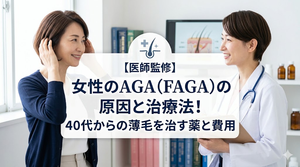 【医師監修】女性のAGA（FAGA）の原因と治療法！40代からの薄毛を治す薬と費用