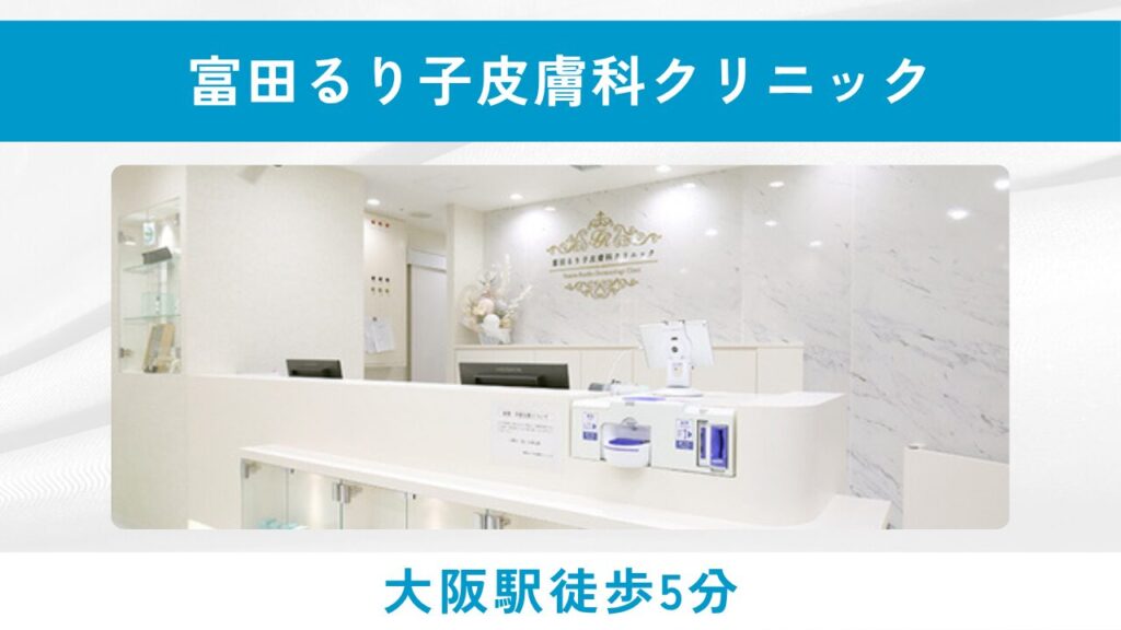 富田るり子皮膚科クリニック(女性医師在籍・親身なカウンセリング)