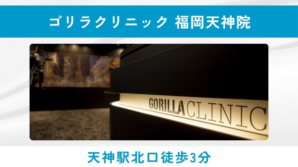ゴリラクリニック 福岡天神院（女性の目が気にならない！男性専門の総合美容クリニック）