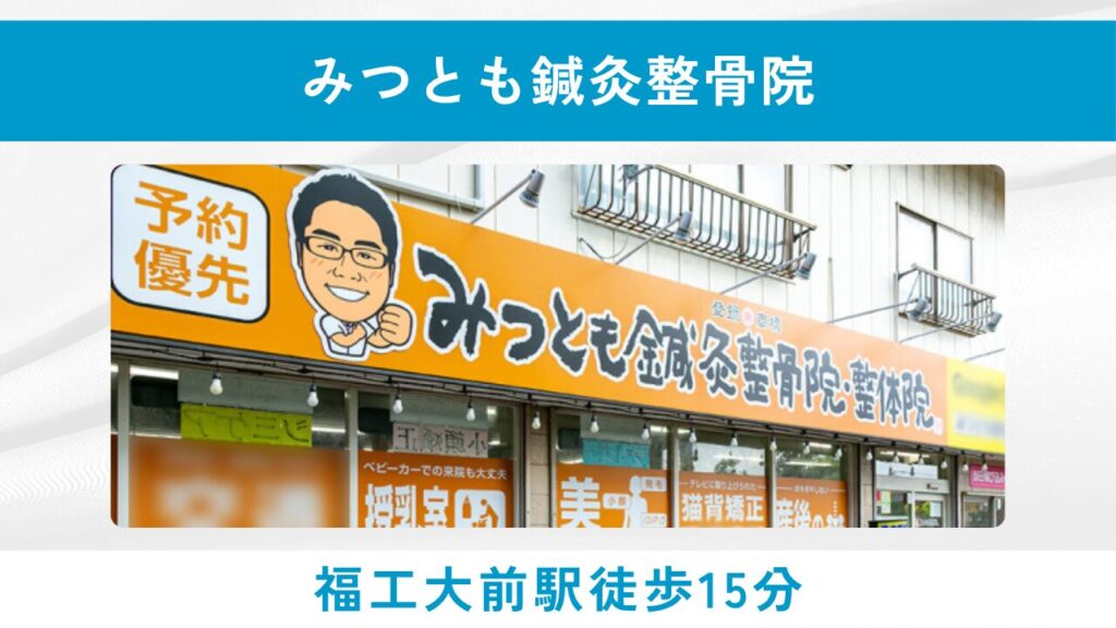 みつとも鍼灸整骨院（投薬に頼らないアプローチ！プライベート空間の本格発毛・育毛サロン）