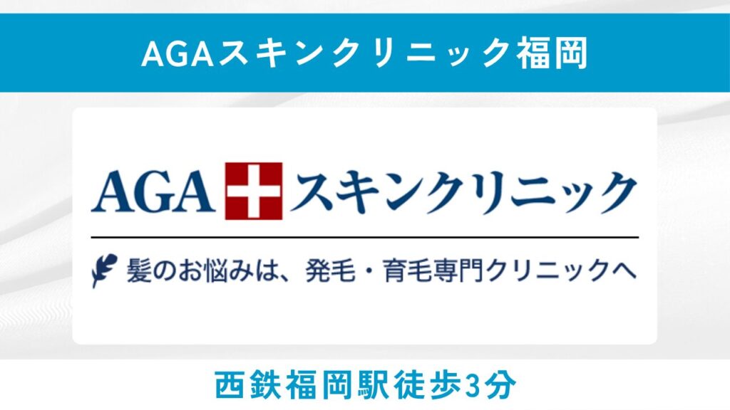 AGAスキンクリニック 福岡院（豊富な症例数と発毛実感率）