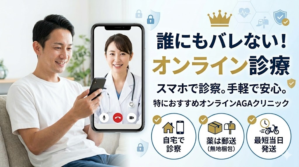 誰にもバレずに自宅で完結するオンラインAGA診療のイメージ図。ソファでくつろぐ男性がスマホを持ち、画面の中の医師と笑顔で診察中。画面には『誰にもバレない!』『自宅で診察完了』『薬は郵送』の機能アイコンと説明テキスト。