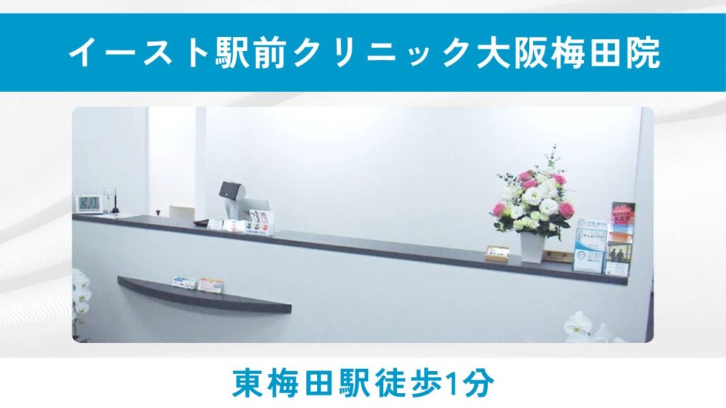 イースト駅前クリニック 梅田院(スピーディーな処方と国内正規品の安心感)