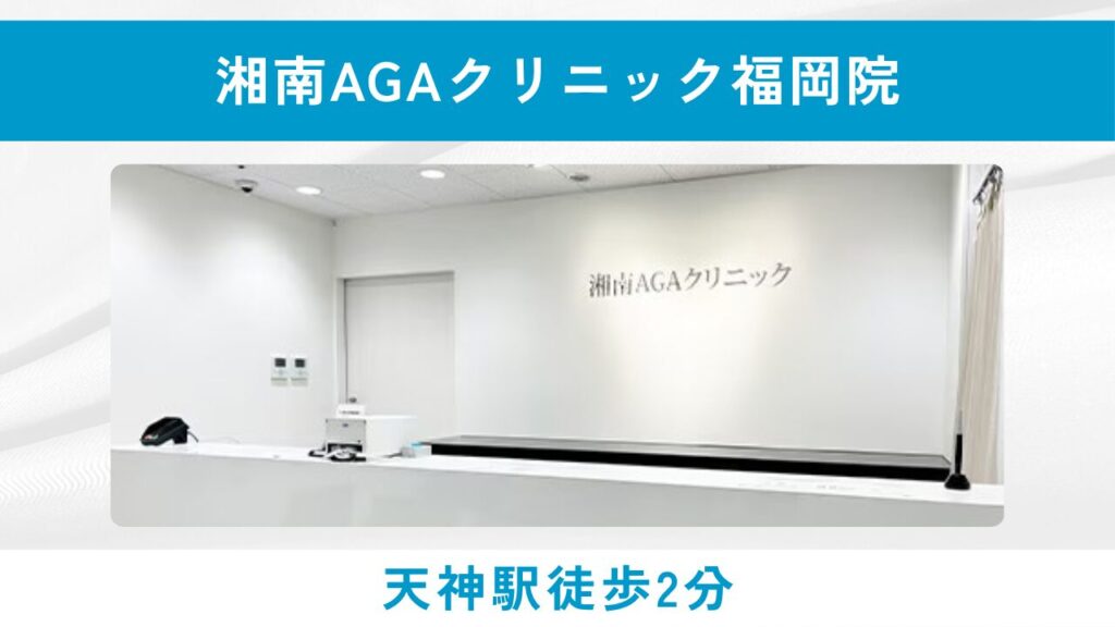 湘南AGAクリニック 福岡院（1日95円から始められる高コスパ治療と100万件以上の実績）