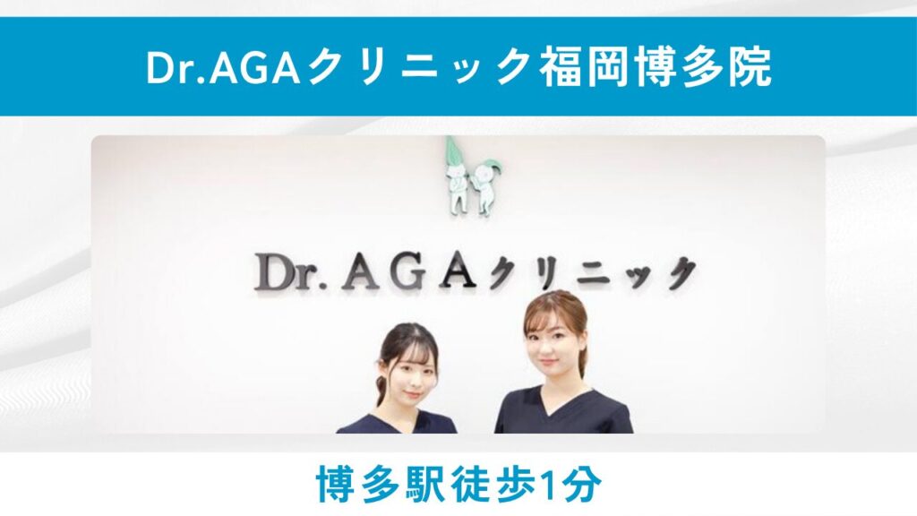 Dr.AGAクリニック 福岡博多院（初月980円から始められる高コスパ治療と完全個室のAGA治療専門クリニック）