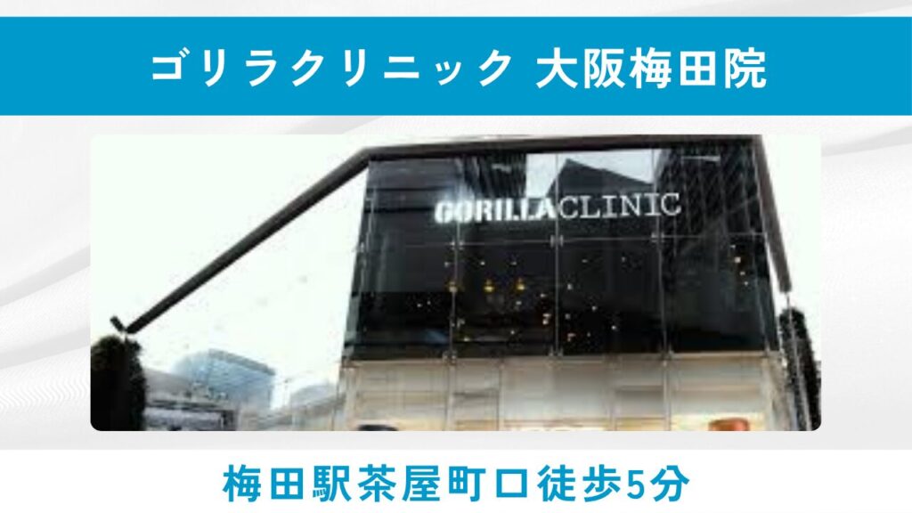 ゴリラクリニック 大阪梅田院(男性専門の安心感と4つのアプローチによる本格AGA治療)