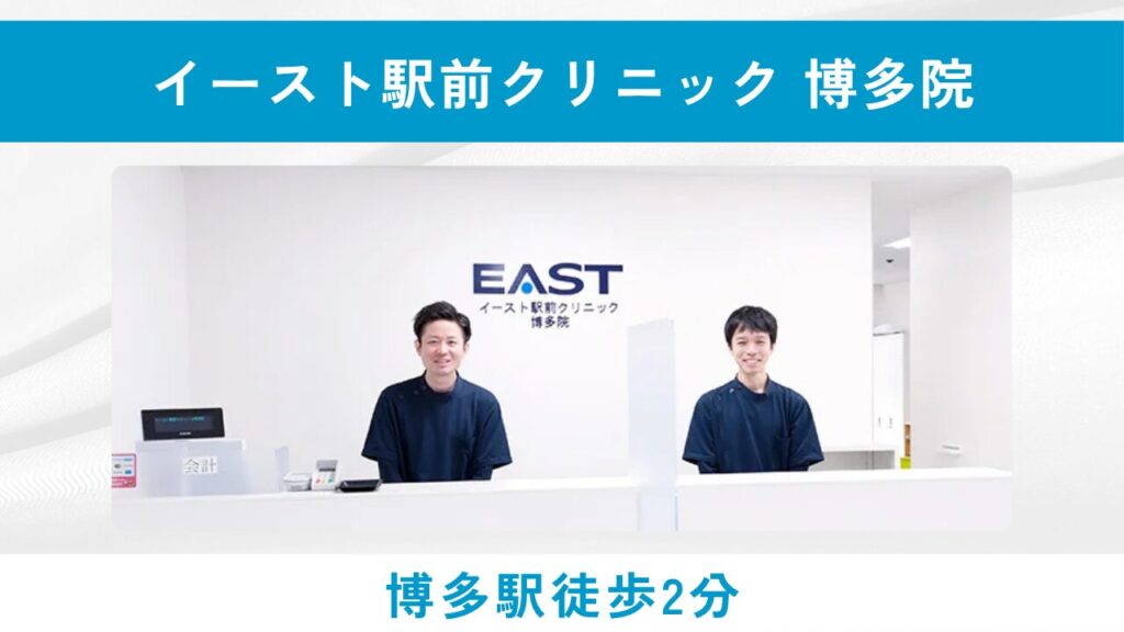 イースト駅前クリニック 博多院（最短10分で処方完了！予約不要で通いやすいAGA治療クリニック）