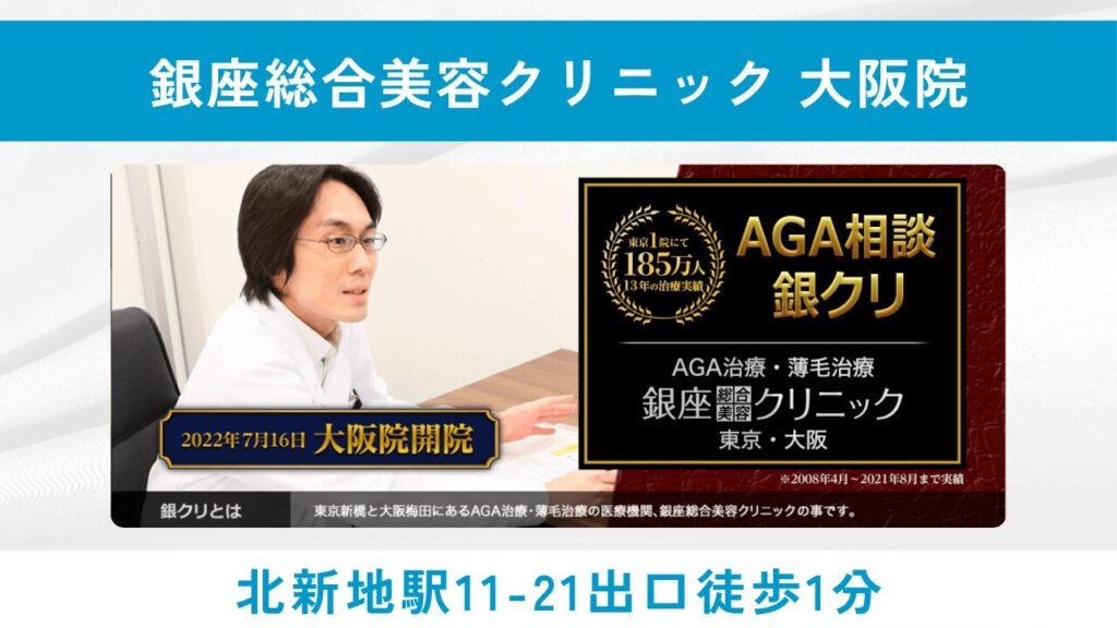 銀座総合美容クリニック 大阪院(常に患者目線の料金設定と誠実な治療)