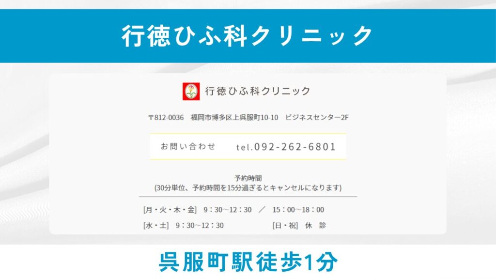 行徳ひふ科クリニック（皮膚科専門医による安心のAGA治療！駅直結の皮膚科）