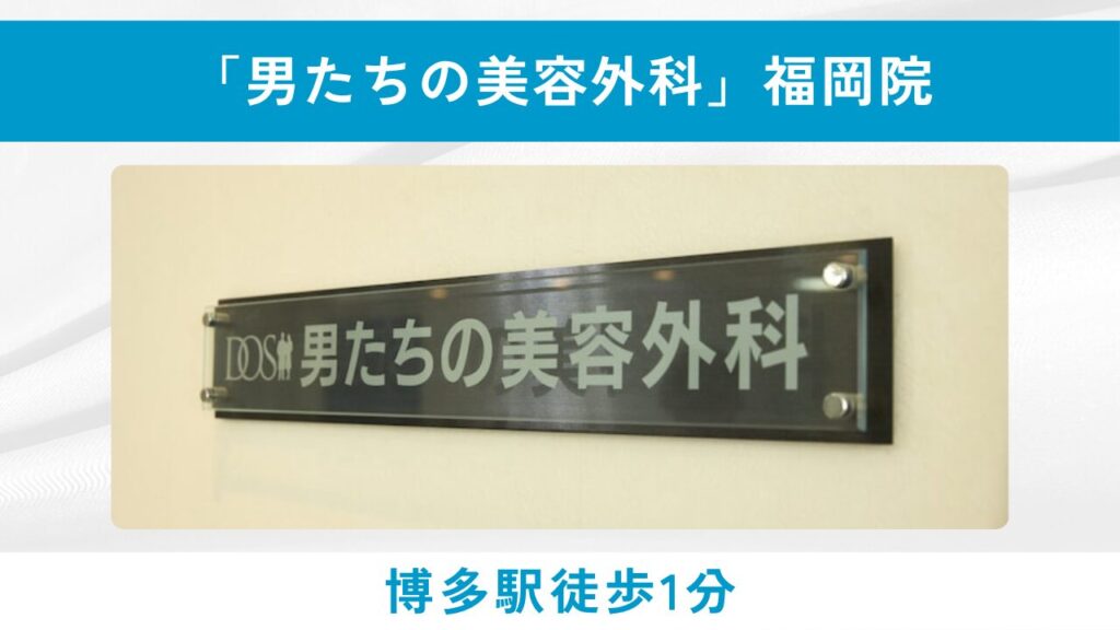 「男たちの美容外科」福岡院（完全個室の男性専用！再生医療からヘッドスパまで幅広い治療）