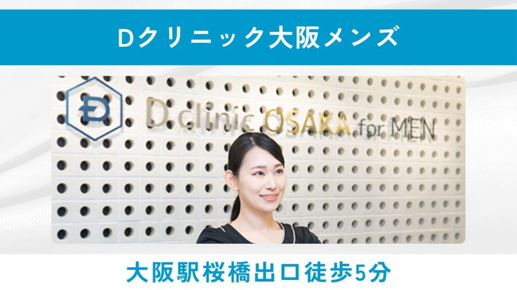 Dクリニック大阪メンズ(独自の発毛治療と手厚いサポート体制)