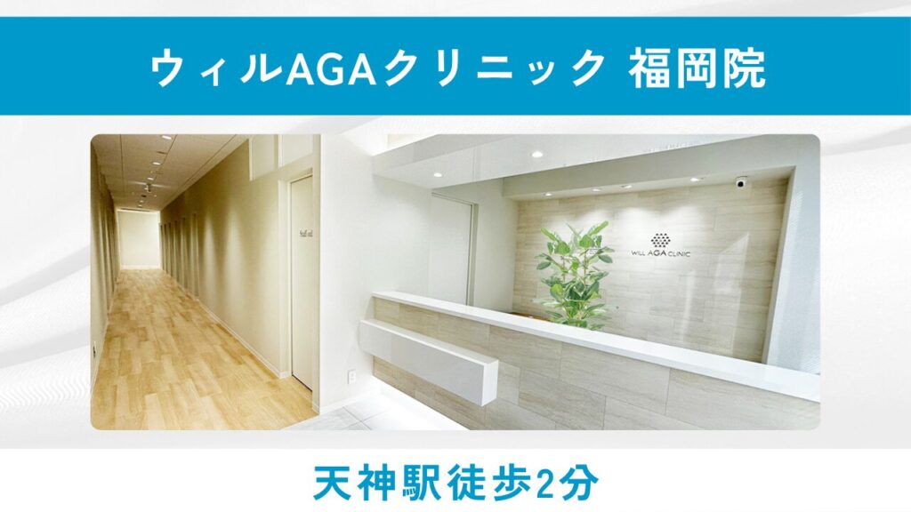 ウィルAGAクリニック 福岡院（独自のヘア診断と完全個室！発毛実感率99.9%のAGA専門クリニック）