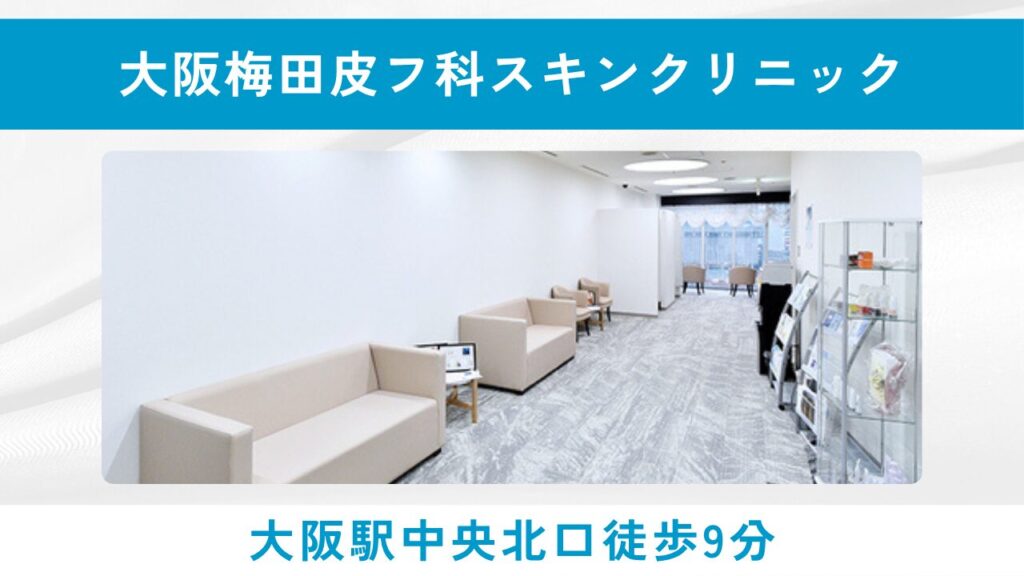 大阪梅田皮フ科スキンクリニック(美容皮膚科視点の頭皮ケアとアプローチ)