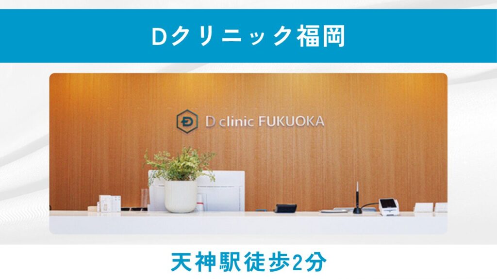 Dクリニック福岡（最先端AIと320万人の実績！九州地区唯一の頭髪治療専門クリニック）