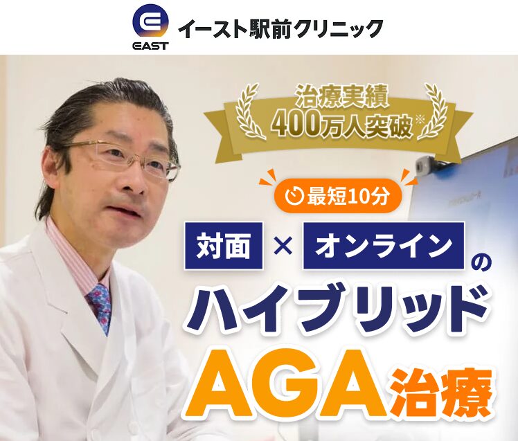 イースト駅前クリニック